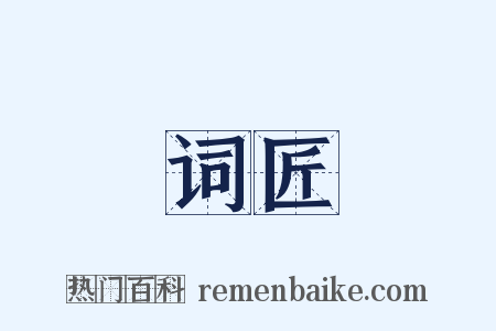 词匠是什么意思的图片